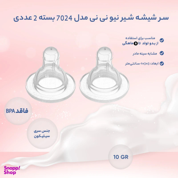 سر شیشه شیر نیو نی نی مدل 7024 بسته 2 عددی