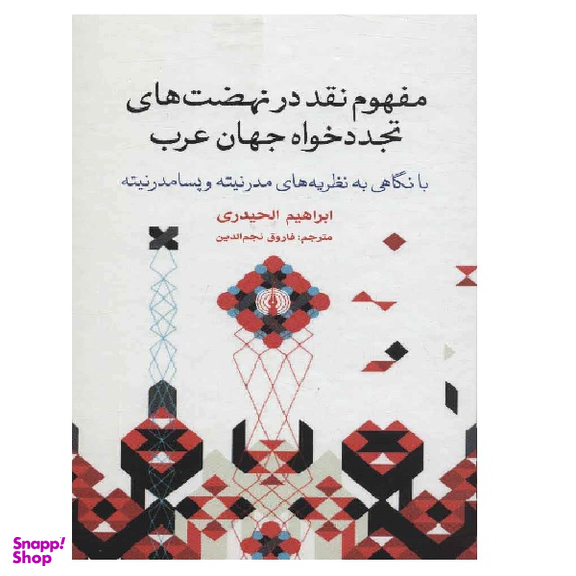کتاب مفهوم نقد در نهضت‌های تجددخواه اثر ابراهیم الحیدری نشر علمی فرهنگی