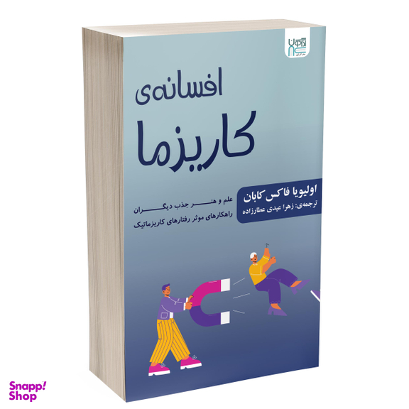 کتاب افسانه‌ کاریزما اثر الیویا فاکس کابان انتشارات آذرگون