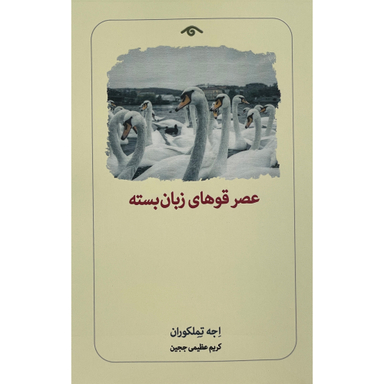 کتاب عصر قوهای زبان بسته اثر اجه تملكوران انتشارات ديدآور
