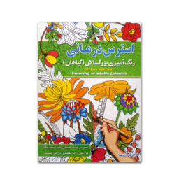 کتاب رنگ آمیزی بزرگسالان انتشارات آفرینه مجموعه 8 جلدی