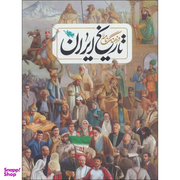 فرهنگنامه تاریخ ایران اثر جمعی از نویسندگان نشر طلایی