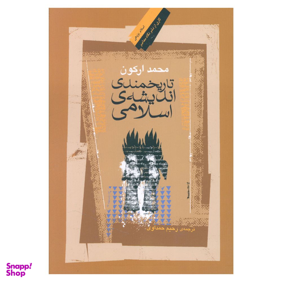 کتاب تاريخمندی انديشه اسلامی اثر محمد ارکون نشر نگاه معاصر