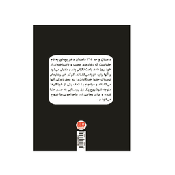 کتاب واحد 365 اثر مهناز یعقوبی آبکناری انتشارات اندیشه احسان