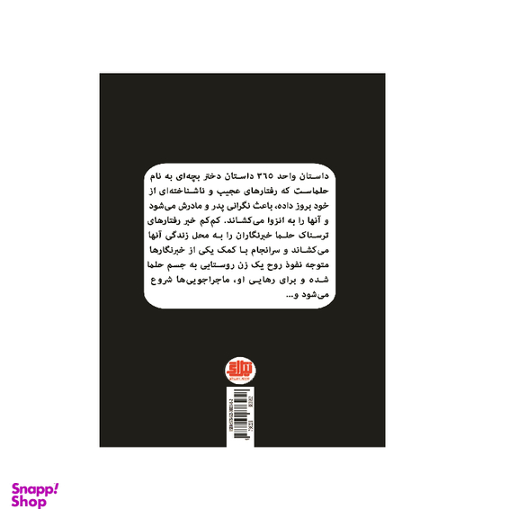 کتاب واحد 365 اثر مهناز یعقوبی آبکناری انتشارات اندیشه احسان