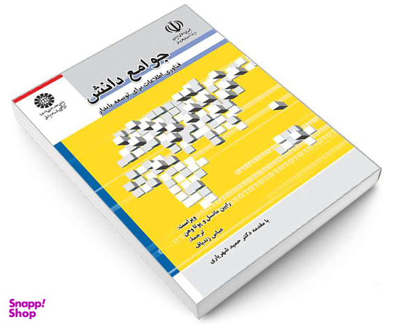 کتاب جوامع دانش؛ فناوری اطلاعات برای توسعه پایدار اثر رابین ماتسل و یوتا وهن نشر سمت