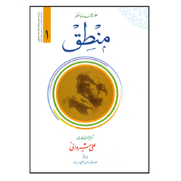 کتاب ترجمه منطق اثر علی شیروانی انتشارات دارالعلم جلد 1