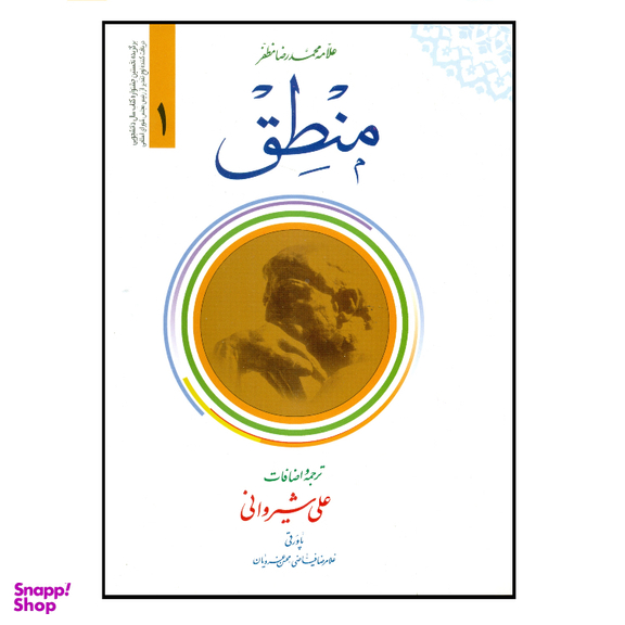 کتاب ترجمه منطق اثر علی شیروانی انتشارات دارالعلم جلد 1