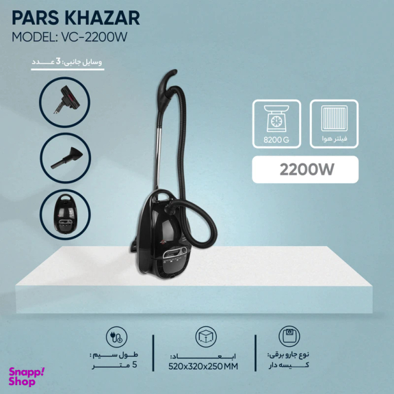 جارو برقی پارس خزر مدل VC-2200W