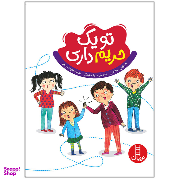 کتاب تو یک حریم داری اثر جینین ساندرز انتشارات فنی ایران