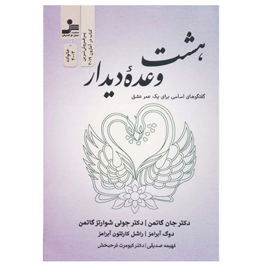 کتاب هشت وعده دیدار اثر جمعی از نویسندگان نشر نسل نواندیش