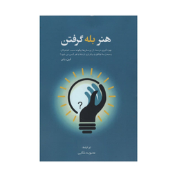کتاب هنر بله گرفتن اثر لین بابر انتشارات آدینه