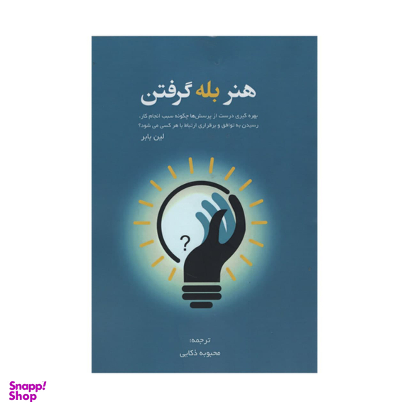 کتاب هنر بله گرفتن اثر لین بابر انتشارات آدینه