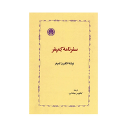 کتاب سفرنامه کمپفر اثر انگلبرت کمپفر نشر خوارزمی