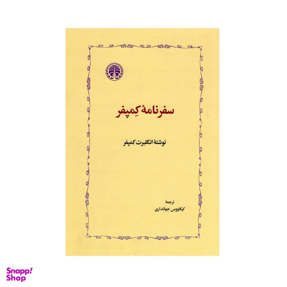 کتاب سفرنامه کمپفر اثر انگلبرت کمپفر نشر خوارزمی
