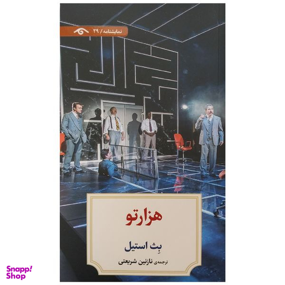 کتاب هزار تو اثر بث استیل انتشارات ديدآور