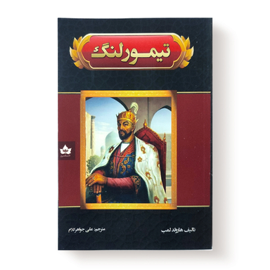 کتاب تیمور لنگ اثر هارولد لمب انتشارات شاهدخت پاییز