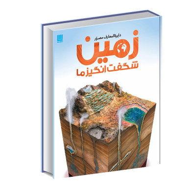 کتاب دایره المعارف مصور زمین شگفت انگیز ما اثر جان وودوارد انتشارات سایان