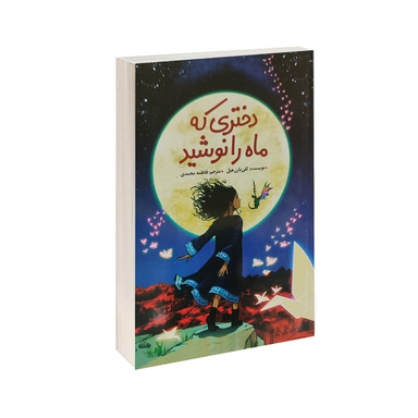کتاب دختری که ماه را نوشید اثر کلی بارن هیل انتشارات ژکان