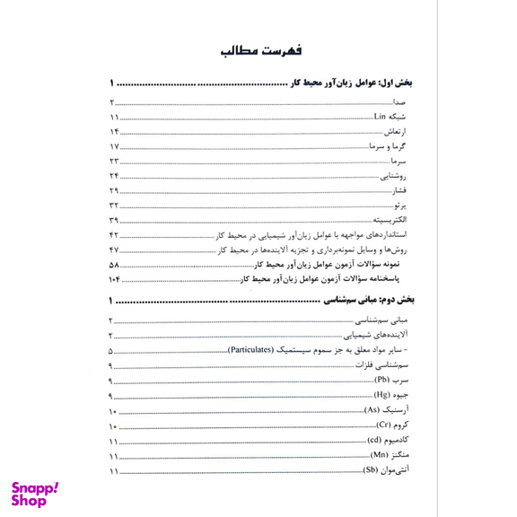 کتاب استخدامی بهداشت حرفه ای و بازرس کار HSE اثر فریبا دنیایی و مبینا شمس انتشارات آئین طب