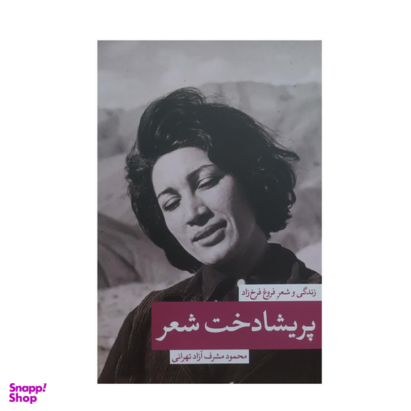 کتاب پریشادخت شعر اثر محمود مشرف آزاد تهرانی نشر ثالث