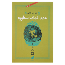 کتاب عدد نماد اسطوره اثر آرش نورآقایی نشر افکار