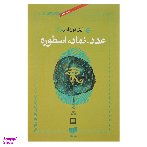 کتاب عدد نماد اسطوره اثر آرش نورآقایی نشر افکار