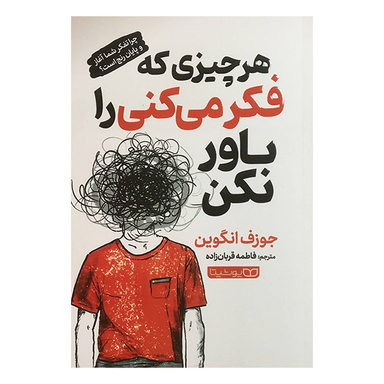 کتاب هر چيزی كه فكر ميكنی باور نكن اثر جوزف انگوين انتشارات يوشيتا