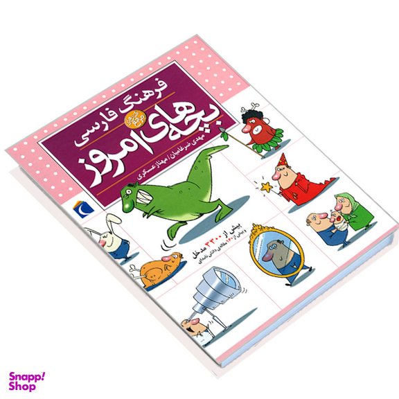 کتاب دایره المعارف فرهنگ فارسی بچه های امروز اثر مهدی ضرغامیان ، مهناز عسگری انتشارات محراب قلم