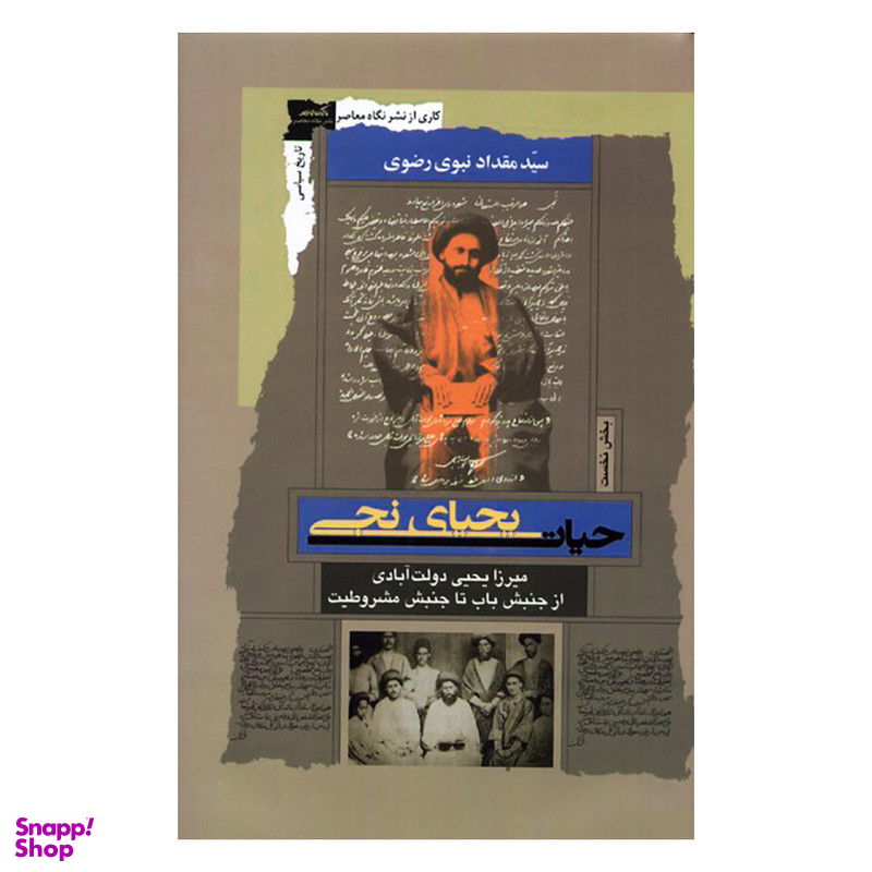 کتاب حیات یحیای نجی اثر مقداد نبوی رضوی نشر نگاه معاصر