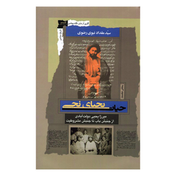 کتاب حیات یحیای نجی  اثر مقداد نبوی رضوی نشر نگاه معاصر