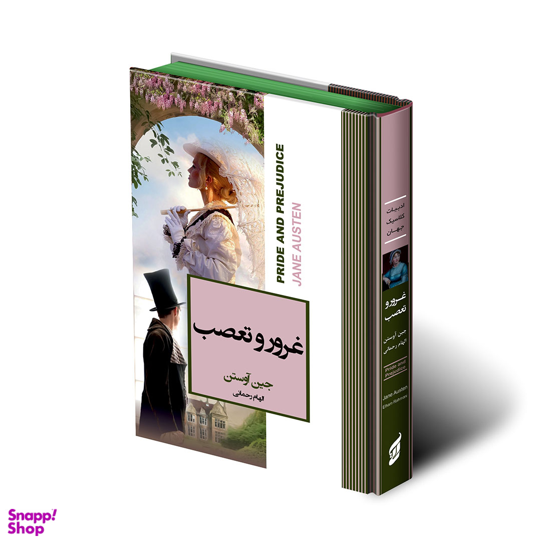 کتاب غرور و تعصب اثر جین آوستن انتشارات آتیسا