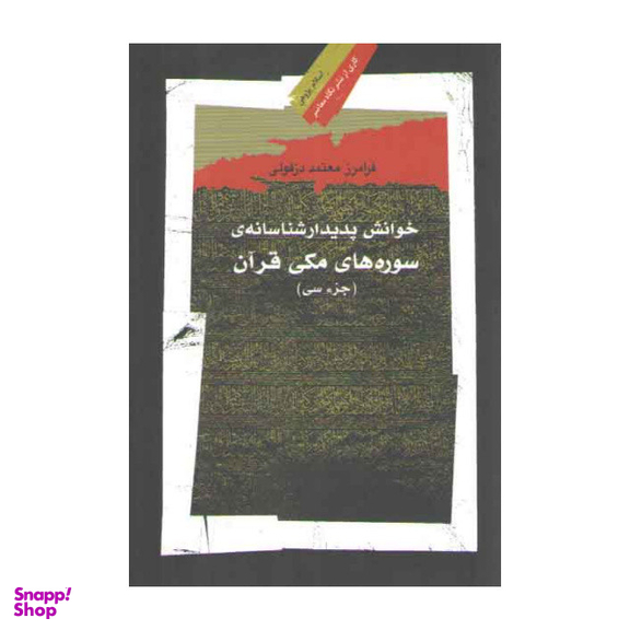 کتاب خوانش پدیدارشناسانه سوره های مکی قرآن اثر فرامرز معتمد دزفولی نشر نگاه معاصر