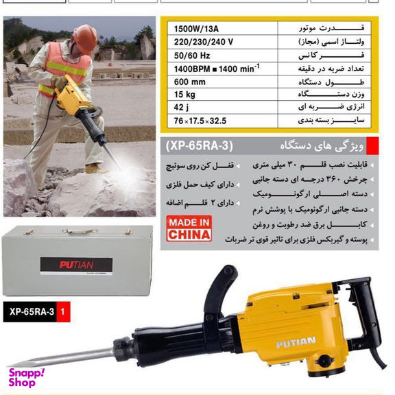 چکش تخریب پوتیان مدل 1500- 15K - XP-65RA3