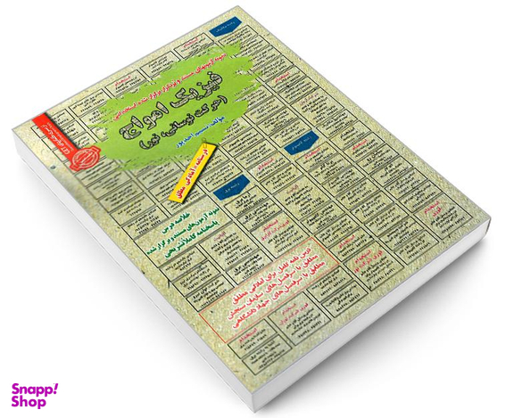 کتاب نمونه آزمونهای مستند و پرتکرار برگذار شده استخدامی فیزیک امواج (حرکت نوسانی، نور) اثر نسیم احد پور نشر رویای سبز