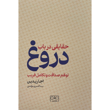 کتاب حقايقی در باب دروغ اثر اجاردیدین انتشارات گستره