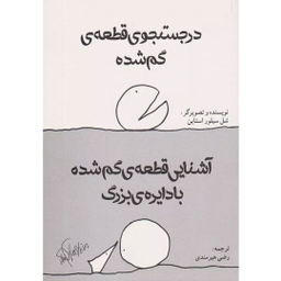 کتاب در جستجوی قطعه گم شده اثر شل سیلور استاین انتشارات شولا