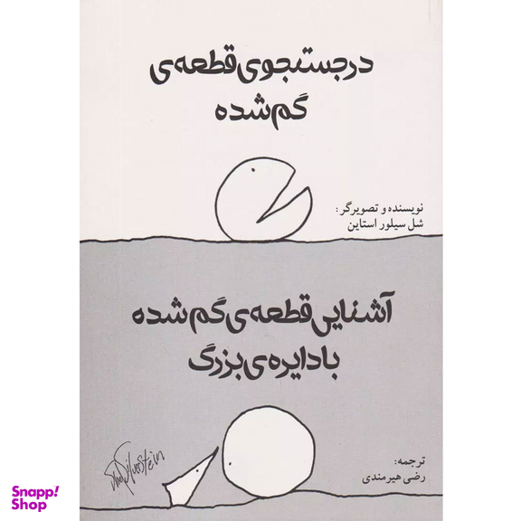 کتاب در جستجوی قطعه گم شده اثر شل سیلور استاین انتشارات شولا