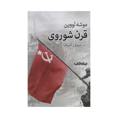 کتاب قرن شوروی اثر موشه لووین نشر جهان کتاب