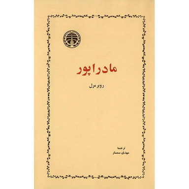 کتاب مادراپور اثر روبرمرل انتشارات خوارزمی