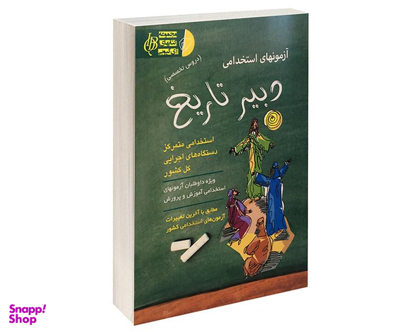 کتاب آزمون استخدامی دبیر تاریخ اثر علی اصلانی نشر آئین طب