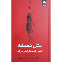 کتاب مثل همیشه اثر مورگان هاوزل نشر میلکان
