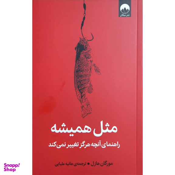 کتاب مثل همیشه اثر مورگان هاوزل نشر میلکان