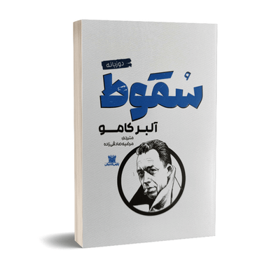 کتاب سقوط اثر آلبرکامو انتشارات پارس اندیش