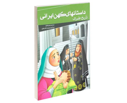 کتاب داستانهای کهن ایرانی تاریخ طبری اثر محمد بن جریر طبری نشر خلاق