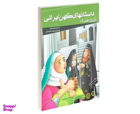 کتاب داستانهای کهن ایرانی تاریخ طبری اثر محمد بن جریر طبری نشر خلاق