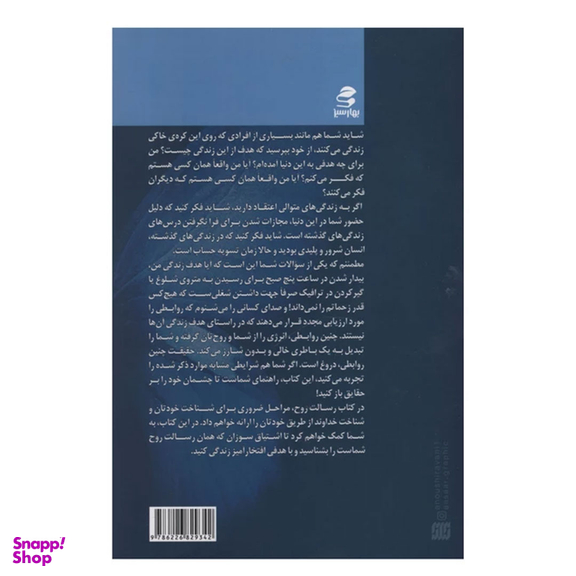 کتاب رسالت روح اثر کیم روسو انتشارات بهار سبز