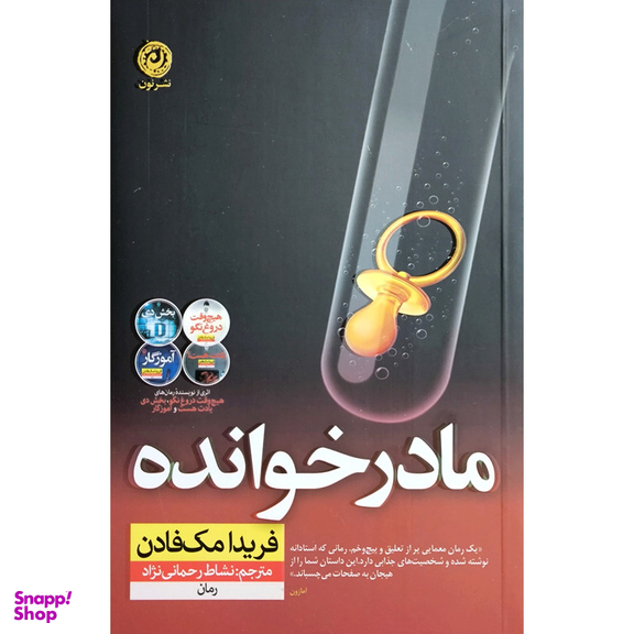 کتاب مادر خوانده اثر فریدا مک فادن نشر نون