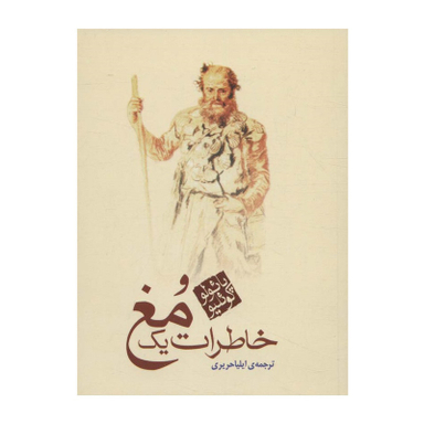 کتاب خاطرات یک مغ اثر پائولو كوئيلو انتشارات مکتوب