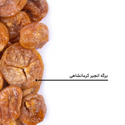 برگه انجیر کرمانشاهی بارجیل